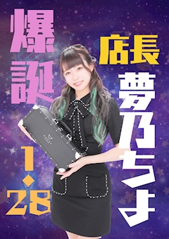 プロフィール写真17・夢乃 ちよ|シーシャ・ガールズバー 9NINE(ナイン) - 中洲のガールズバー