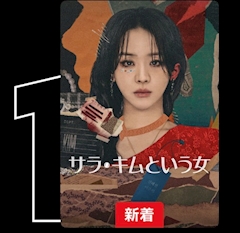 えりか「ネトフリ🎥」