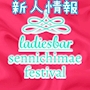 新人情報