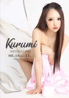 プロフィール写真3・桃衣 くるみ｜名古屋 錦 キャバクラ・カゲロウ