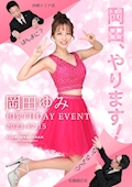 🌷岡田ゆみ🌷