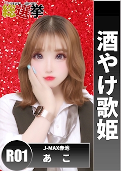 プロフィール写真16・あこ｜赤池 ガールズバー・ジェイマックス