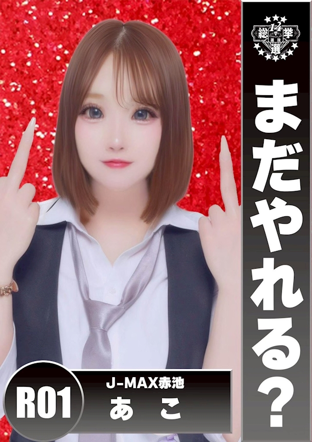 あこ J-MAX 赤池