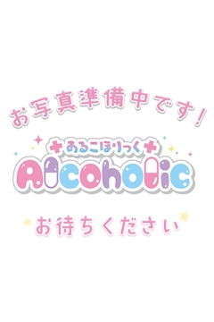プロフィール写真6・堀久保あるこちゃん|秋葉原・あるこほりっく