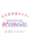 プロフィール写真6・堀久保あるこちゃん|秋葉原・あるこほりっく