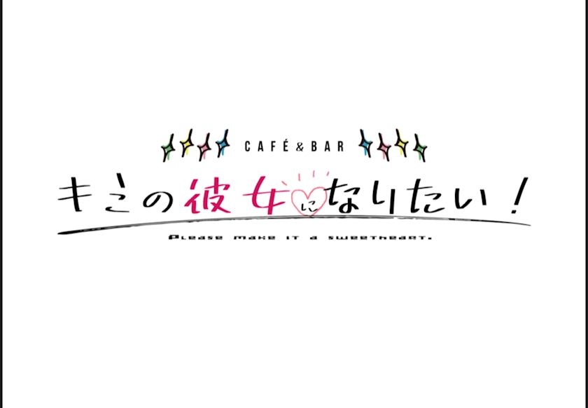 キミの彼女になりたい 梅ちゃん Cafe Bar キミの彼女になりたい キミノカノジョニナリタイ 秋葉原のガールズバー ポケパラ