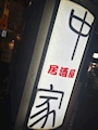 新着ブログ 中家