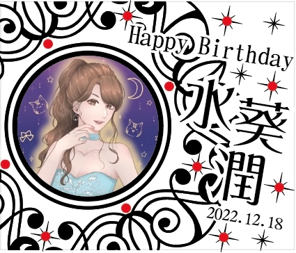 プロフィール写真1・水葵 潤｜