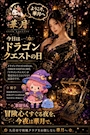 新着ブログ 5月27日は「ドラクエの日」⚔️ 算命学で導く水曜の運気UP&華月(ルイーダの酒場)で癒やしの呪文を!✨