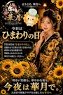新着ブログ 7月14日は「ひまわりの日」🌻✨ 算命学で占う火曜日のポジティブ開運法と、夏の夜にウイスキーを極上に仕上げる「氷」の魔法塊🧊