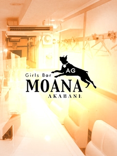 みき Girl's Bar MOANA 赤羽店・モアナ アカバネテン - 赤羽のガールズバー