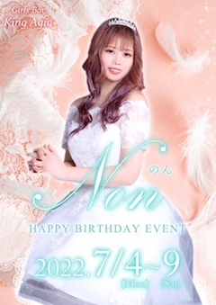 プロフィール写真5・のん｜Girls Bar King Agia・キング アジア - 木更津のガールズバー