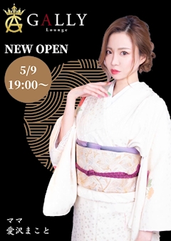 プロフィール写真2・愛沢 まこと|GALLY・ギャリー - 名古屋 名駅のガールズバー