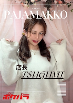プロフィール写真2・🎀店長 つぐみ 🐑 🎀|パジャマっ娘・パジャマッコ - 中洲のガールズバー