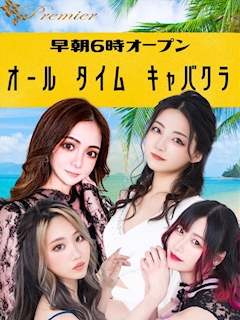プロフィール写真5・ぷるみえくん|木屋町 キャバクラ・プルミエ