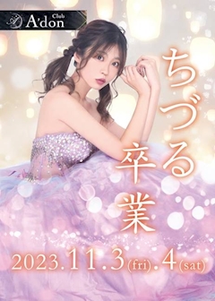 プロフィール写真1・ちづる｜club Nova・ノヴァ - 千葉・富士見町のキャバクラ