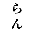 らん