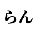 らん