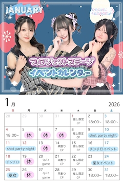 プロジェクトステージスタッフ「1月イベントカレンダー☃❄」