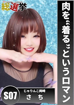 プロフィール写真8・さち｜居酒屋×Snack じゃりんこ岡崎・ジャリンコ オカザキ - 岡崎のスナック