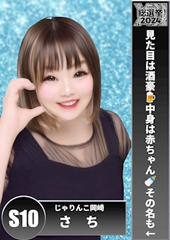 プロフィール写真3・さち｜居酒屋×Snack じゃりんこ岡崎・ジャリンコ オカザキ - 岡崎のスナック