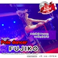 fujiko@S5期生ポールダンサー