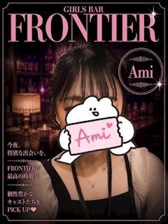 プロフィール写真1・あみ|FRONTIER アーケード店・フロンティアアーケードテン - 郡山駅前のガールズバー
