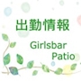 Girl’s Bar Patio 小伝馬町店