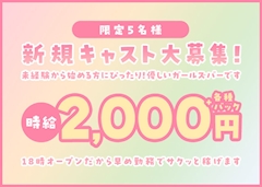 2026年5月も積極的採用！「3月中旬リニューアルオープンにつき大募集」