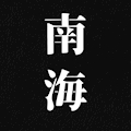 南海