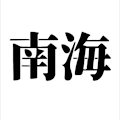 南海