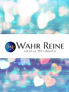 プロフィール写真12・楠姫みつは｜ネオスナック WAHR REINE・ヴァールレイン - すすきのスナック