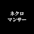 ネクロマンサー
