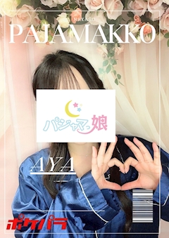 プロフィール写真1・⋆౨ৎ˚⟡.•あや パジャマっ娘⋆౨ৎ˚⟡.•|パジャマっ娘・パジャマッコ - 中洲のガールズバー