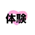 体験