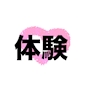 体験