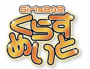 体験入店 くらすめいと