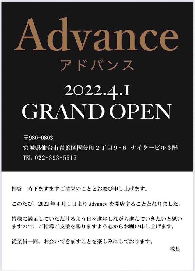 スタッフ Advance・アドバンス - 国分町のスナック