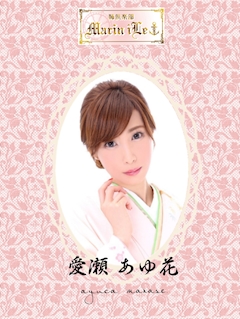 プロフィール写真1・愛瀬  あゆ花🎀🧸｜姉倶楽部 Marin iLe・マリンイル - 関内・馬車道・日本大通りの熟女パブ/熟女キャバクラ