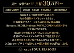 プロフィール写真4・会員制CLUB FOUR SEASONS｜CLUB FOUR SEASONS・フォーシーズン - 中洲のキャバクラ