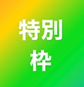 特別枠