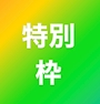 特別枠