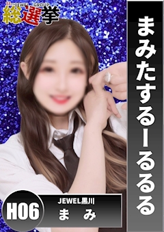 プロフィール写真4・まみ|JEWEL 黒川・ジュエル クロカワ - 名古屋 黒川のガールズバー