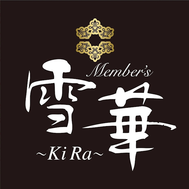 一体キャスト member’s 雪華～KIRA～