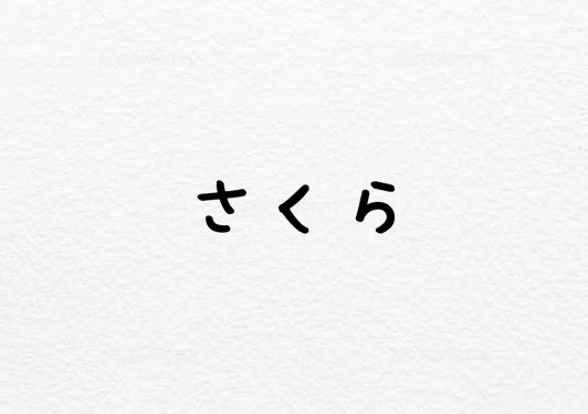 さくら