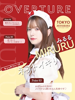 プロフィール写真1・みるる｜OVERTURE・オーバーチュアー - 秋葉原のコンカフェ