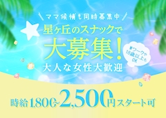 プロフィール写真2・採用担当｜スナック KAKERU・かける - 名古屋 星ヶ丘のスナック