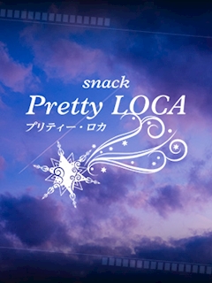 プロフィール写真10・夏美ママ｜Pretty LOCA・プリティー・ロカ - すすきのスナック