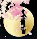 ゆきな