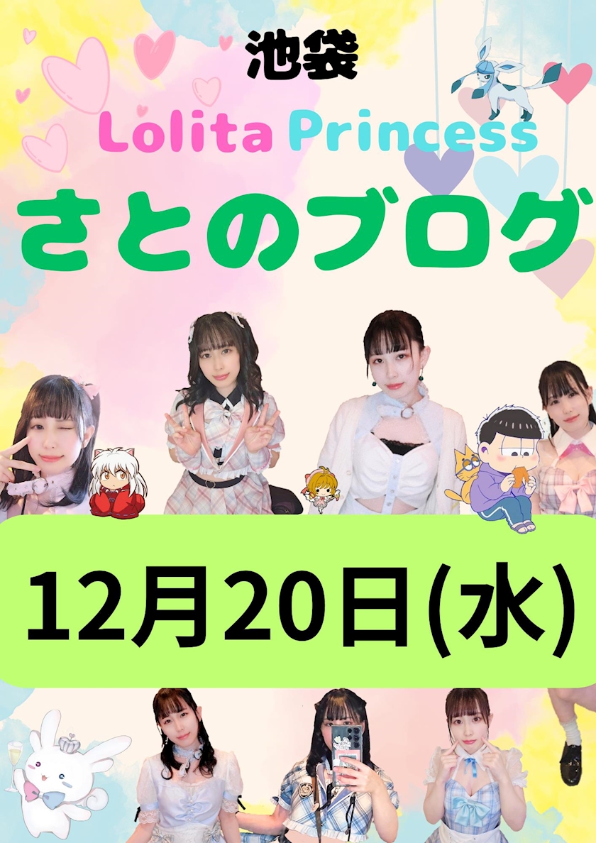 最近よく見てるYouTube - 🍀さと🍀【池袋LolitaPrincess(ろりぷり